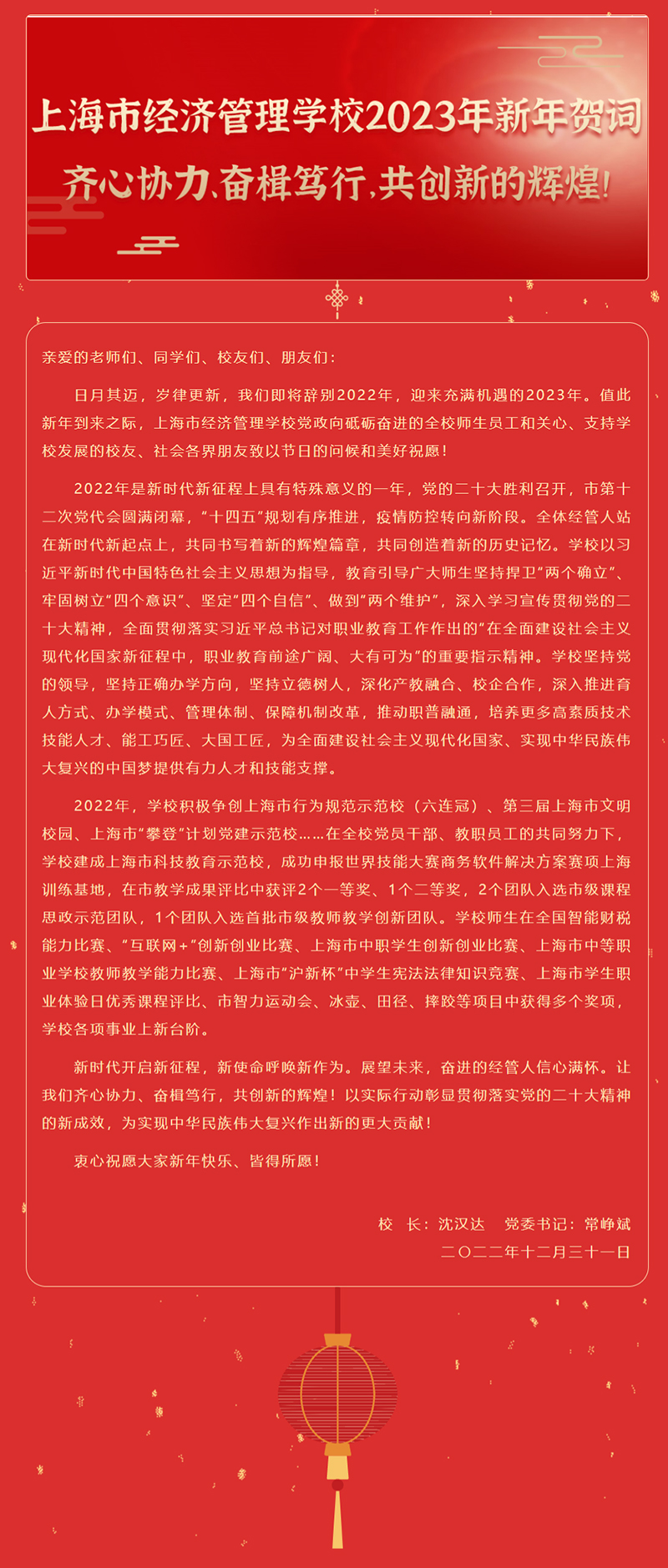 上海市经济管理学校2023年新年贺词.jpg
