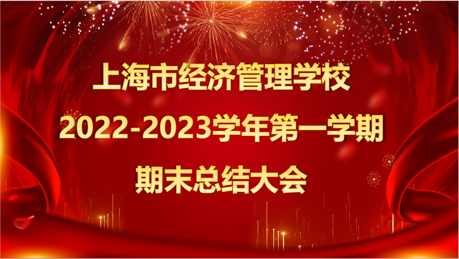 期末总结大会.png