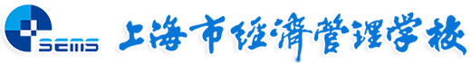 上海市经济管理学校
