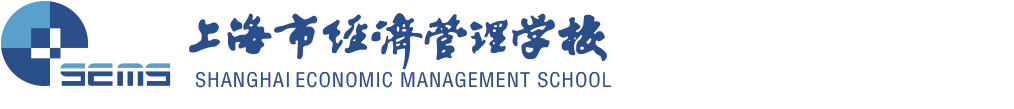 上海市经济管理学校