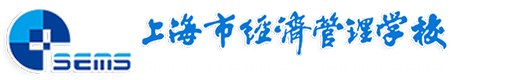 上海市经济管理学校